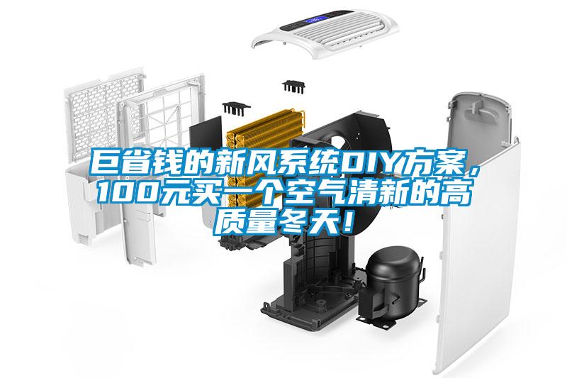 巨省錢的新風係統DIY看片网站入口，100元買一個空氣清新的高質量冬天！