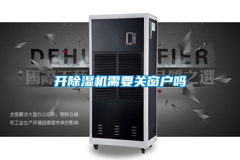 開91看片网站视频機需要關窗戶嗎