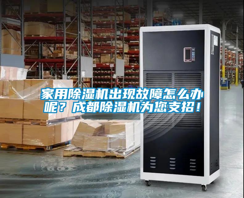 家用91看片网站视频機出現故障怎麽辦呢？成都91看片网站视频機為您支招！