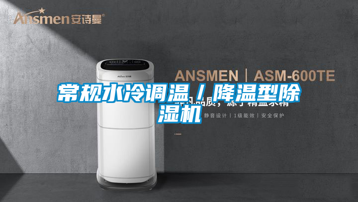 常規水冷調溫／降溫型91看片网站视频機