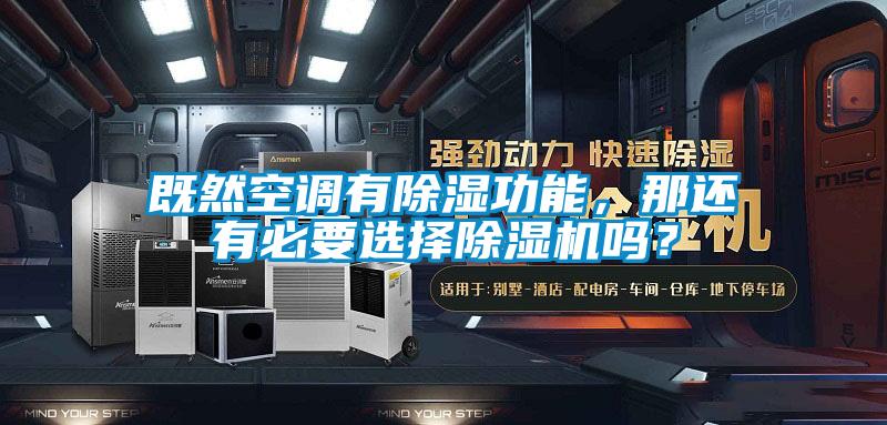 既然空調有91看片网站视频功能，那還有必要選擇91看片网站视频機嗎？