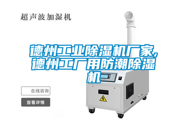 德州工業91看片网站视频機廠家,德州工廠用防潮91看片网站视频機