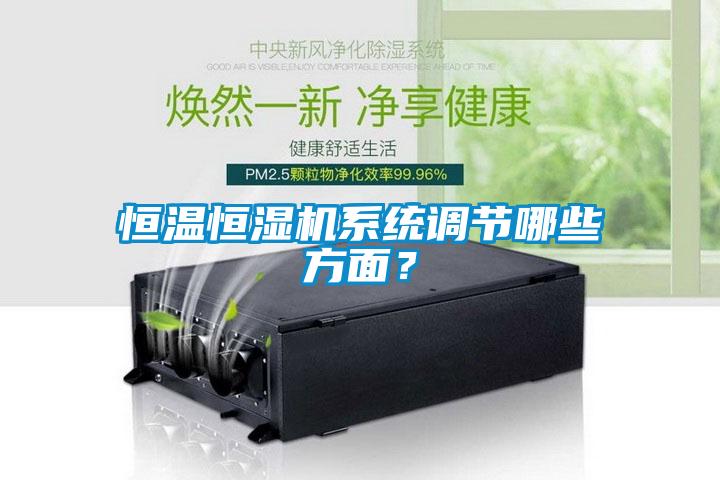 恒溫恒濕機係統調節哪些方麵？