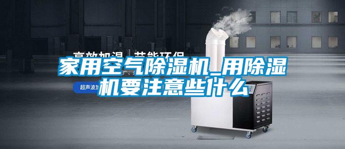 家用空氣91看片网站视频機_用91看片网站视频機要注意些什麽