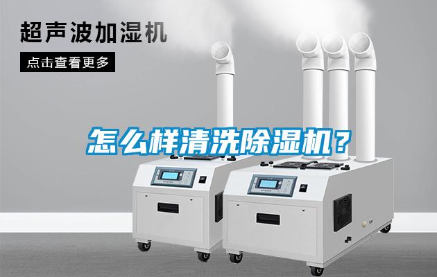 怎麽樣清洗91看片网站视频機？