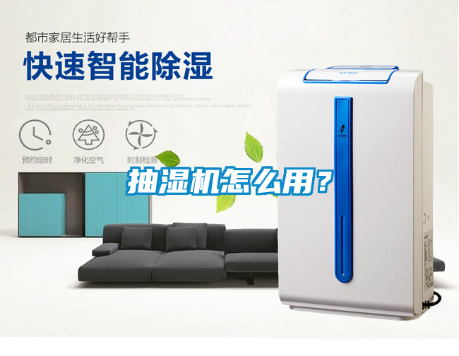 抽濕機怎麽用？