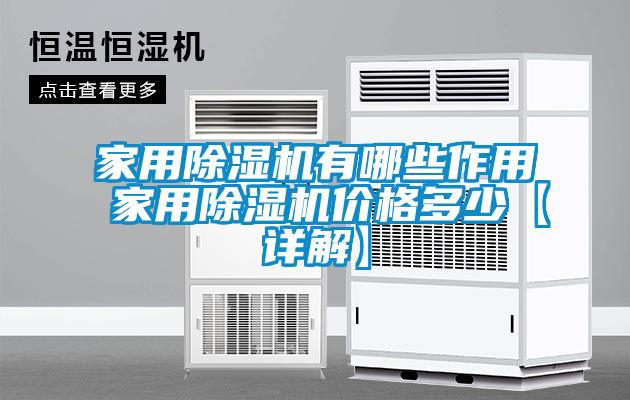 家用91看片网站视频機有哪些作用 家用91看片网站视频機價格多少【詳解】
