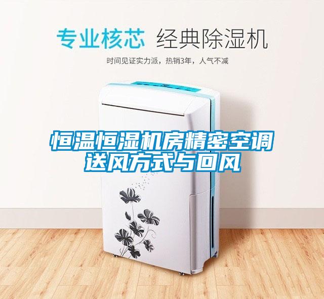 恒溫恒濕機房精密空調送風方式與回風