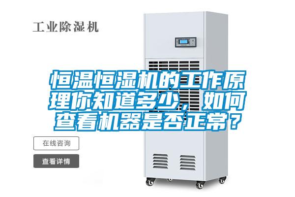 恒溫恒濕機的工作原理你知道多少，如何查看機器是否正常？