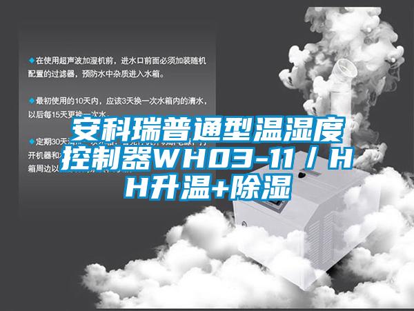 安科瑞普通型溫濕度控製器WH03-11／HH升溫+91看片网站视频