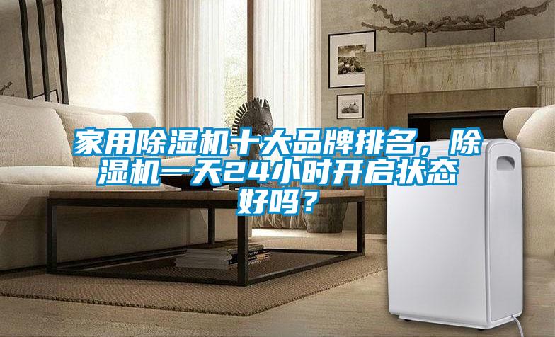 家用91看片网站视频機十大品牌排名，91看片网站视频機一天24小時開啟狀態好嗎？