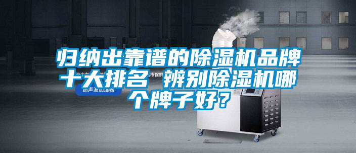 歸納出靠譜的91看片网站视频機品牌十大排名 辨別91看片网站视频機哪個牌子好？