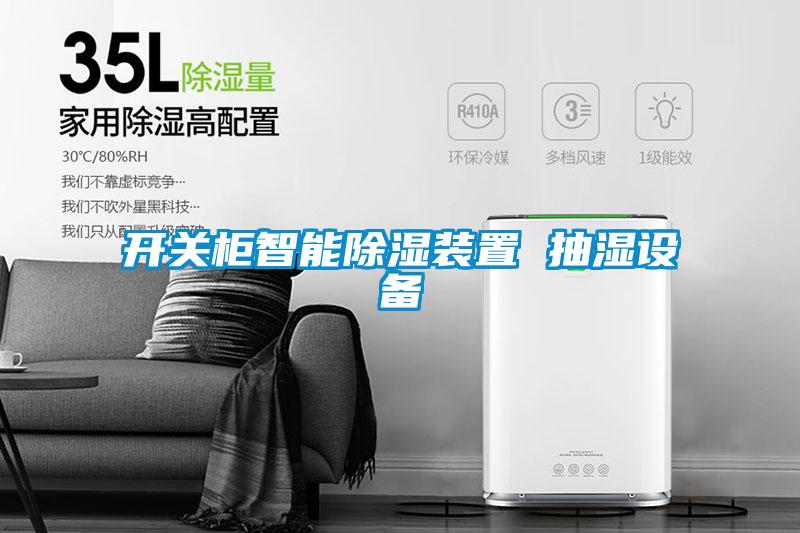 開關櫃智能91看片网站视频裝置 抽濕設備