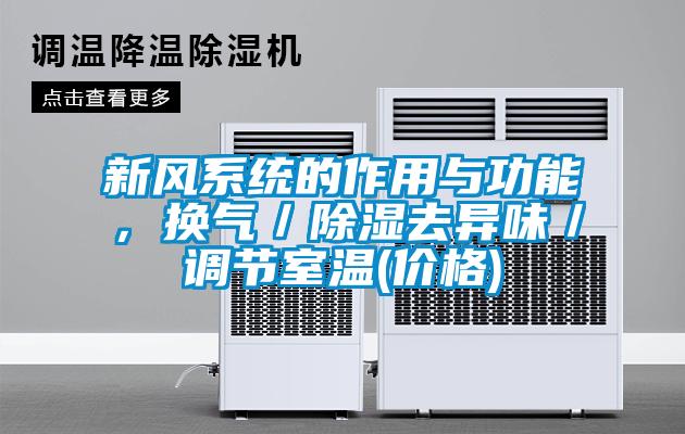 新風係統的作用與功能，換氣／91看片网站视频去異味／調節室溫(價格)