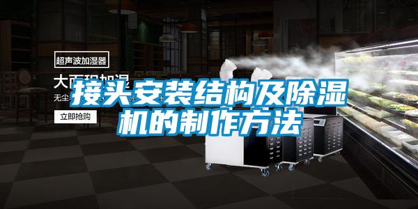 接頭安裝結構及91看片网站视频機的製作方法