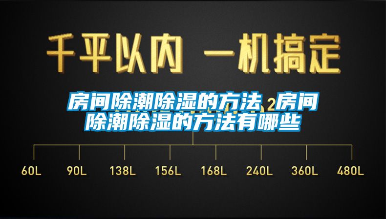 房間除潮91看片网站视频的方法 房間除潮91看片网站视频的方法有哪些