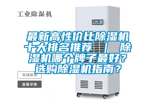 最新高性價比91看片网站视频機十大排名推薦 ｜ 91看片网站视频機哪個牌子最好？選購91看片网站视频機指南？