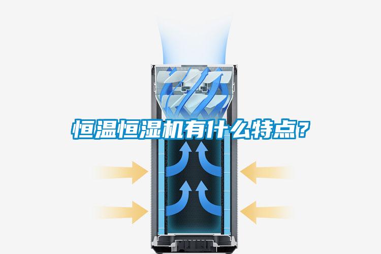 恒溫恒濕機有什麽特點？
