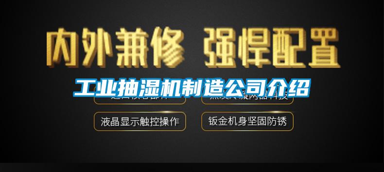 工業抽濕機製造公司介紹