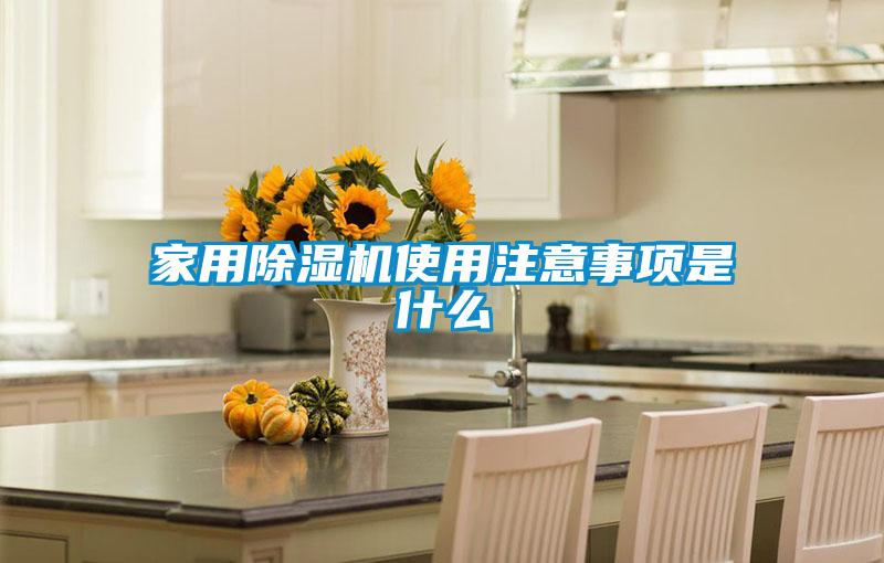 家用91看片网站视频機使用注意事項是什麽