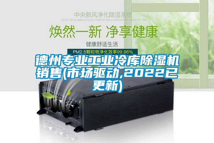 德州專業工業冷庫91看片网站视频機銷售(市場驅動,2022已更新)