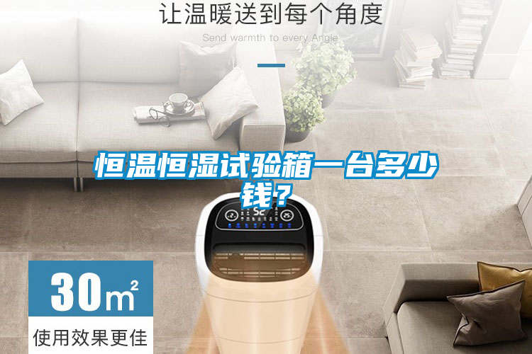 恒溫恒濕試驗箱一台多少錢？