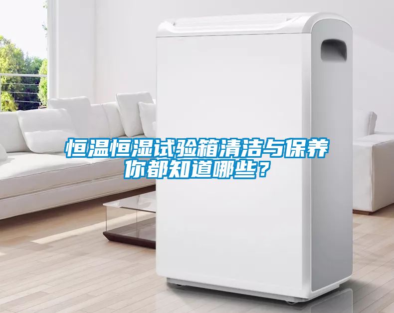 恒溫恒濕試驗箱清潔與保養你都知道哪些？