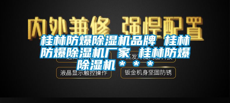 桂林防爆91看片网站视频機品牌 桂林防爆91看片网站视频機廠家 桂林防爆91看片网站视频機＊＊＊