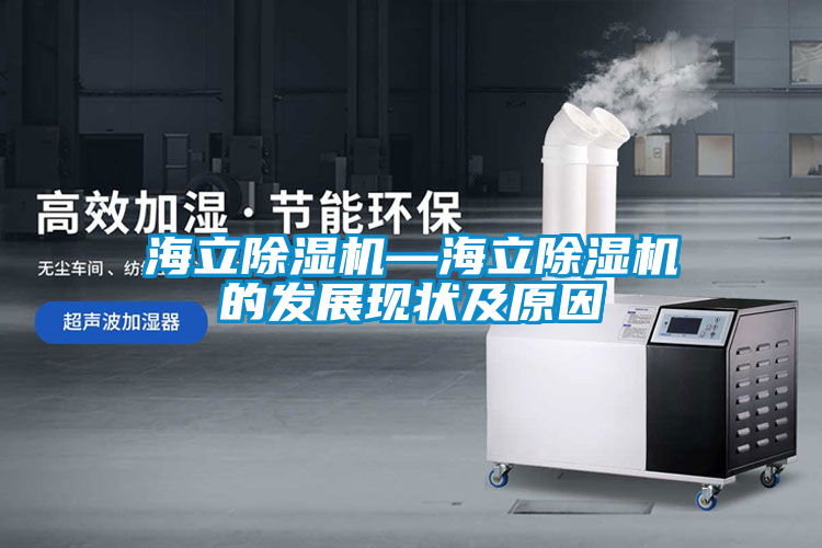 海立91看片网站视频機—海立91看片网站视频機的發展現狀及原因