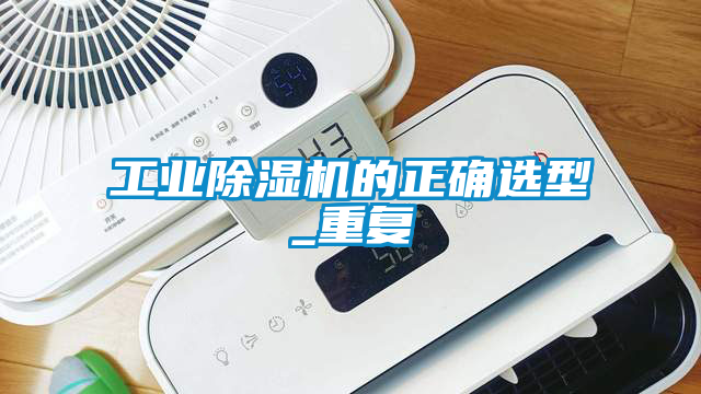 工業91看片网站视频機的正確選型_重複