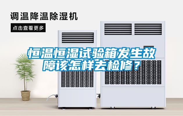 恒溫恒濕試驗箱發生故障該怎樣去檢修？