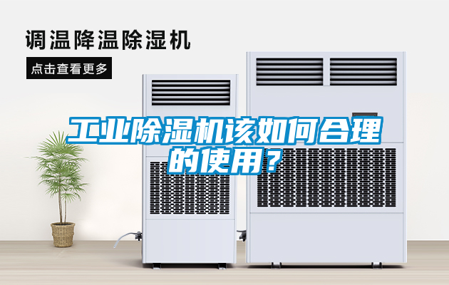 工業91看片网站视频機該如何合理的使用？