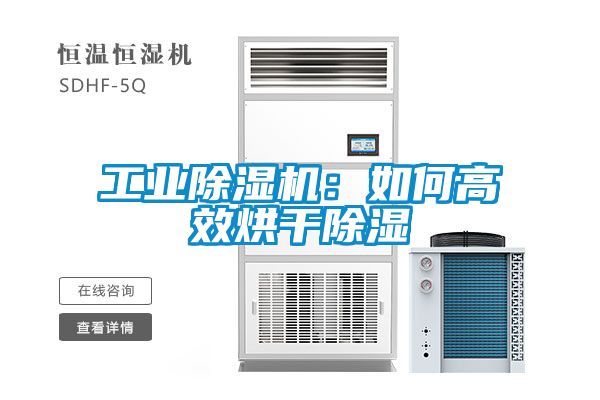 工業91看片网站视频機：如何高效烘幹91看片网站视频
