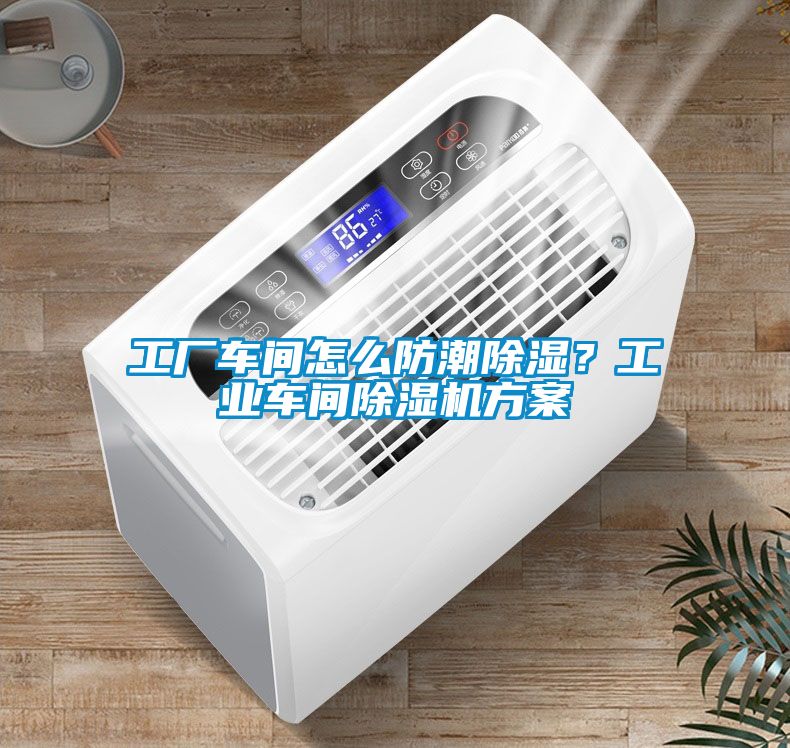 工廠車間怎麽防潮91看片网站视频？工業車間91看片网站视频機看片网站入口