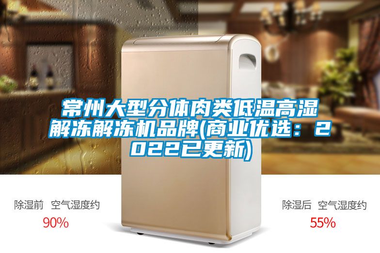 常州大型分體肉類低溫高濕解凍解凍機品牌(商業優選：2022已更新)