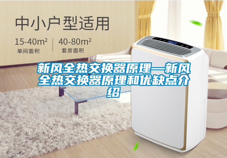 新風全熱交換器原理—新風全熱交換器原理和優缺點介紹