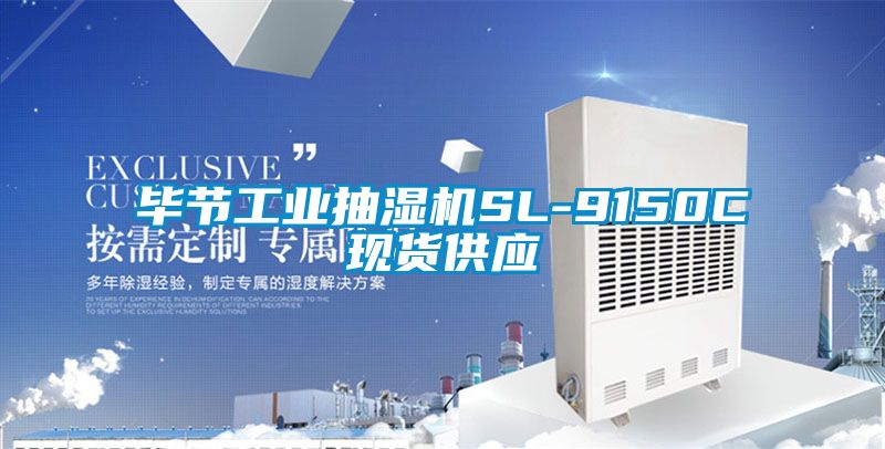 畢節工業抽濕機SL-9150C現貨供應