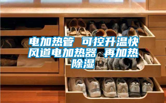 電加熱管 可控升溫快風道電加熱器 再加熱91看片网站视频