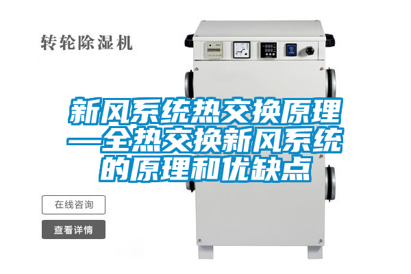 新風係統熱交換原理—全熱交換新風係統的原理和優缺點