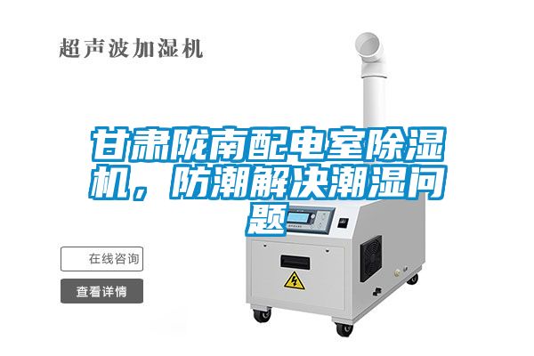 甘肅隴南配電室91看片网站视频機，防潮解決潮濕問題