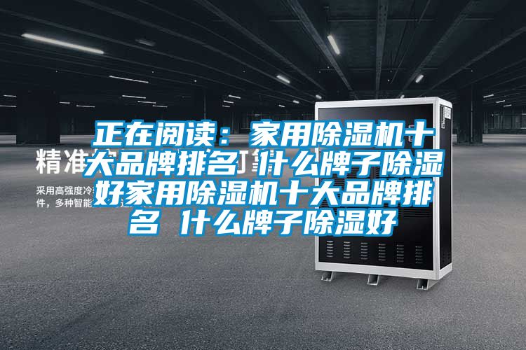 正在閱讀：家用91看片网站视频機十大品牌排名 什麽牌子91看片网站视频好家用91看片网站视频機十大品牌排名 什麽牌子91看片网站视频好