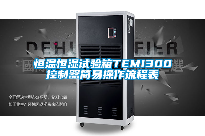 恒溫恒濕試驗箱TEMI300控製器簡易操作流程表