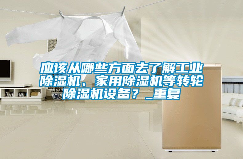 應該從哪些方麵去了解工業91看片网站视频機、家用91看片网站视频機等轉輪91看片网站视频機設備？_重複