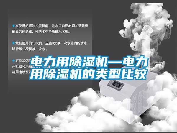 電力用91看片网站视频機—電力用91看片网站视频機的類型比較