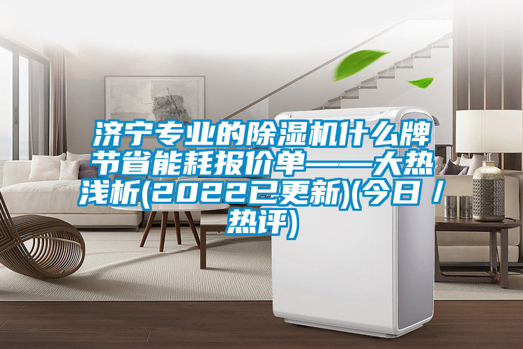 濟寧專業的91看片网站视频機什麽牌節省能耗報價單——大熱淺析(2022已更新)(今日／熱評)