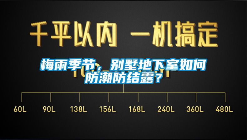 梅雨季節，別墅地下室如何防潮防結露？