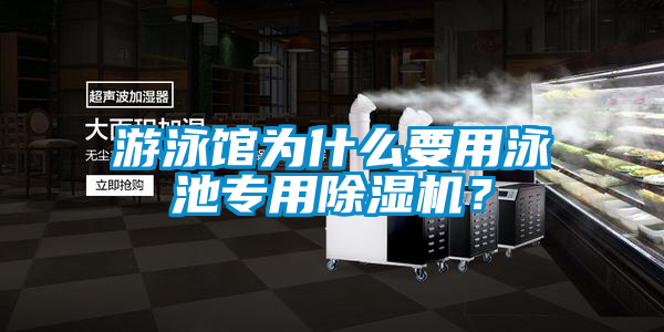 遊泳館為什麽要用泳池專用91看片网站视频機？