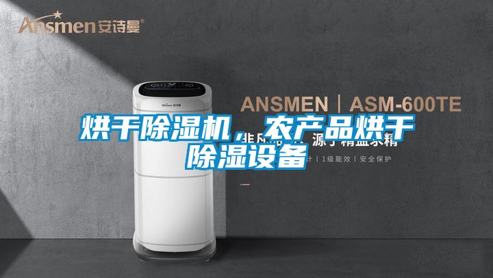 烘幹91看片网站视频機，農產品烘幹91看片网站视频設備
