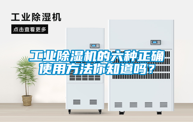 工業91看片网站视频機的六種正確使用方法你知道嗎？