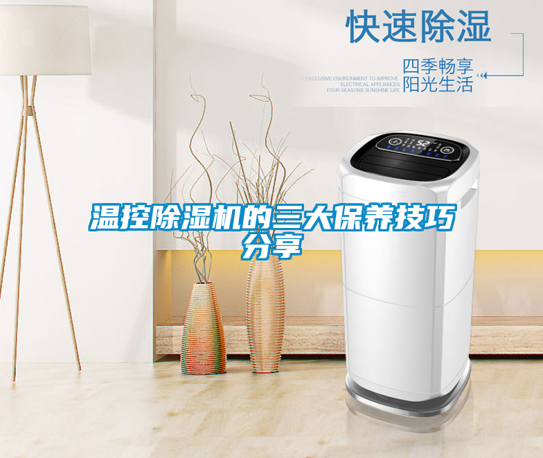 溫控91看片网站视频機的三大保養技巧分享